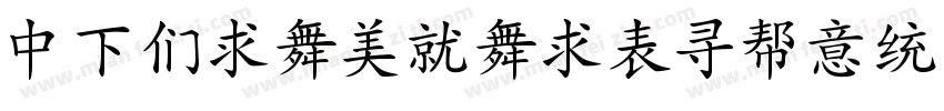 DFBiaoKaiZhuIn Std字体转换